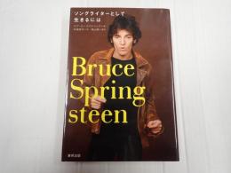 ブルース・スプリングスティーン ソングライターとして生きるには
