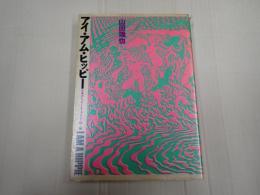 アイ・アム・ヒッピー