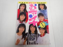 まいどおニャン子 卒業記念完全保存版