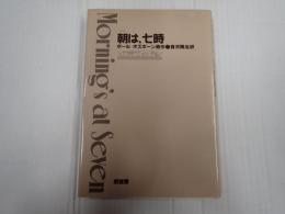 朝は、七時