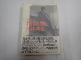 活動屋 児井英生
