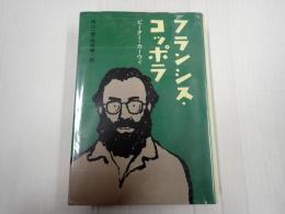 フランシス・コッポラ