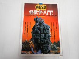 別冊宝島 映画宝島 怪獣学・入門！