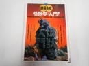 別冊宝島 映画宝島 怪獣学・入門!