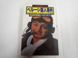 ベルーシ殺人事件