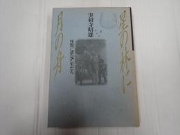 星の林に月の舟