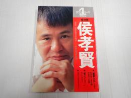 朝日ワンテーママガジン16 侯孝賢―ホウ・シャオシエン　【全記録】