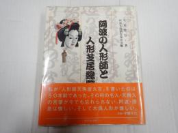 阿波の人形師と人形芝居総覧