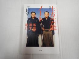 随筆 上方芸能ノート 落語・漫才・興行