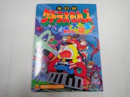小学館のテレビ絵本
えいがザ・ドラえもんズドキドキ機関車大爆走！