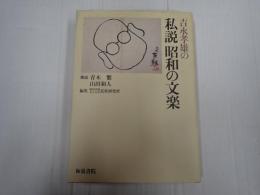 吉永孝雄の私説 昭和の文楽