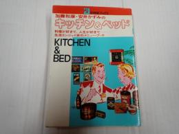 加藤和彦・安井かずみのキッチン＆ベッド