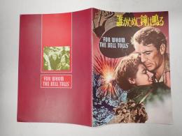 映画パンフレット 誰がために鐘は鳴る