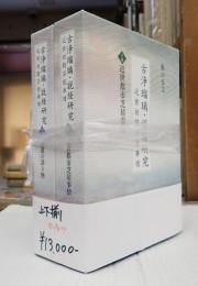 上下揃　古浄瑠璃・説教研究 近世初期芸能事情