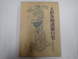 人形浄瑠璃舞台史