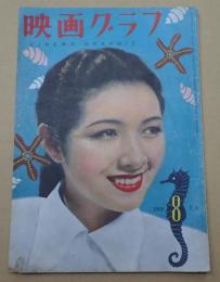 映画グラフ 昭和24年8月号