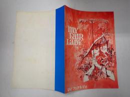 映画パンフレット マイ・フェア・レディ