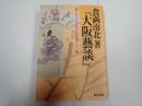 食満南北著『大阪藝談』