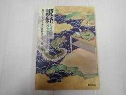 説教 人は神仏に何を託そうとするのか
