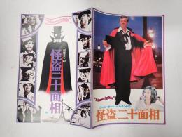 映画パンフレット ベルモンドの怪盗二十面相