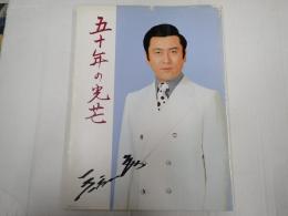 写真集　天知茂五十年の光芒