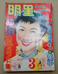 明星　1955年3月号