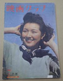 映画グラフ 昭和23年7月号