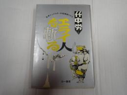 エライ人を斬る