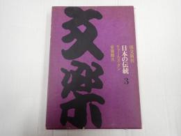 日本の伝統3 文楽