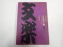 日本の伝統3 文楽