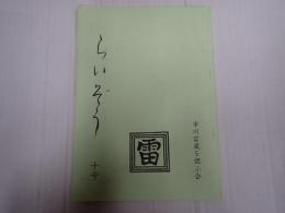 らいぞう　10号