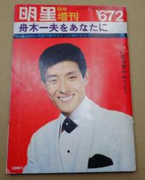 明星 臨時増刊 1967年2月号 舟木一夫をあなたに