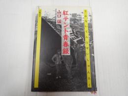 紅テント青春録
