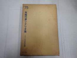 年鑑代表シナリオ集 1975