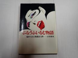 ぶるうふいるむ物語