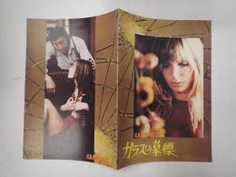 映画パンフレット ガラスの墓標