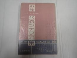 戦後代表シナリオ集 1945～1951