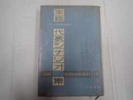 年鑑代表シナリオ集 1955