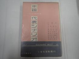 年鑑代表シナリオ集 1957
