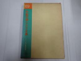 年鑑代表シナリオ集 1969