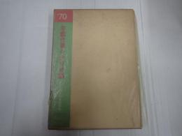 年鑑代表シナリオ集 1970