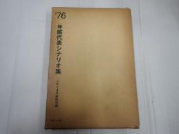 年鑑代表シナリオ集 1976