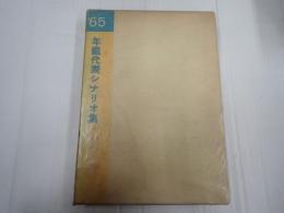 年鑑代表シナリオ集 1965
