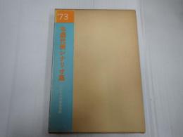 年鑑代表シナリオ集 1973