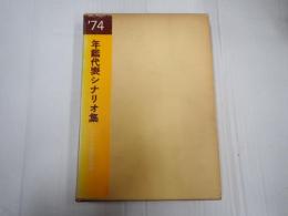 年鑑代表シナリオ集 1974