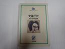 朝日カルチャ－ブックス-35 文楽三代