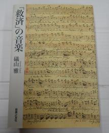 「救済」の音楽