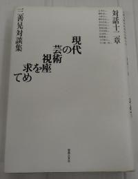 現代の芸術視座を求めて