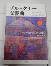 ブルックナー 交響曲