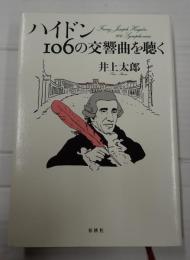 ハイドン 106の交響曲を聴く